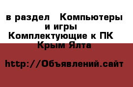  в раздел : Компьютеры и игры » Комплектующие к ПК . Крым,Ялта